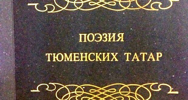 Поэзия тюменских татар